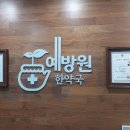 예방원한약국 이미지