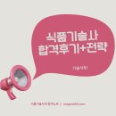 식품기술사 합격후기+전략