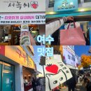 응암공영주차장 개방화장실 | 전남 여수 여행 이순신광장 서녹씨 삼대옥 비교 바다 김밥 구봉 만두 내 돈 내산 공영주차장 후기