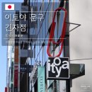 도쿄 긴자 이토야 문구점 본점 후기 영업시간, 주차장, 면세 혜택까지