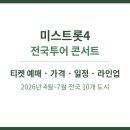 미스트롯3 전국투어 콘서트 | 미스트롯4 전국투어 콘서트 티켓 예매 방법 티켓팅 가격 일정 라인업