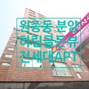 하림골든뷰APT 이미지