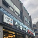 선유식당 이미지