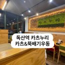 컴포즈커피독산대륭테크노타운점 | [독산역 맛집] 카츠누리 - 뜨끈뜨끈 뚝배기우동이랑 카츠랑 가성비 맛집