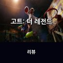 영화 <고트: 더 레전드> 리뷰 * 언더독의 반란, 농구와 동물 소재의 이야기로