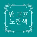 유화방직 | [재료학] 반 고흐 죽음의 원인은 노란색이었다!