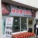새마을식육점 이미지