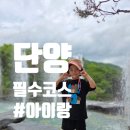 STORY휴 | 단양 아이랑 1박 2일 여행 코스 추천｜소노벨 단양 숙박부터 만천하스카이워크, 고수동굴 단양여행 한방...
