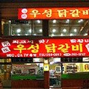 토박이철판춘천닭갈비 티스토리
