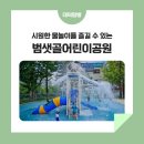 범샛골 어린이공원 이미지