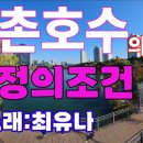 애정의조건(kbs드라마주제곡)//최유나 이미지