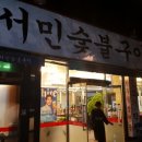 서민뒷고기 - 김해시 김해대로2315번길 14 | 서민뒷고기