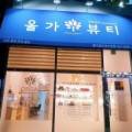 올가드림뷰티 여수본점 이미지