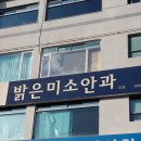 밝은미소안과의원 이미지