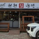 원천칡냉면 이미지