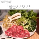 전주 서신동 샤브샤브 맛집 장군샤브샤브, 점심특선 가성비 최고