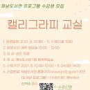 캘리그라피교실 이미지