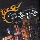 21세기슈퍼홍길동15완/담운/어울림/현대판타지/2012-04-30(뒷권추락) 이미지