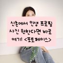 미소페이스 | [공지] [신촌] 신촌프로필사진 <포토페이스> 솔직 후기! | 인생사진 찍은 썰