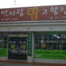 맛자랑팥고향집 이미지