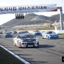 성문카센타 | 전남도지사배 경기후기(팀데인저+효쿠미+드라이빙스쿨+영암서킷+트랙데이+서킷주행)