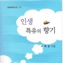 고덕상 시집 [인생, 특유의 향기](오늘의문학시인선 314 / 오늘의문학사. 2012.07.20) 이미지