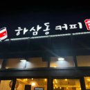 송산 파리바게트 앞 이미지