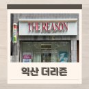익산 승모근 관리 에스테틱 더리즌 솔직후기