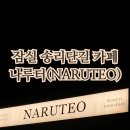 나루터(NARUTEO)