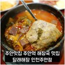 달래해장 인천주안점 | 주안맛집 주안역 해장국 맛집 달래해장 인천주안점