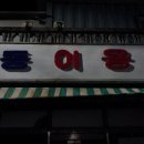 협동이발관