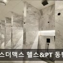 헬스더맥스헬스&PT동탄점 | 동탄 헬스장 헬스더맥스 헬스&amp;PT 동탄점 헬스더맥스 동탄점, 쾌적한 환경