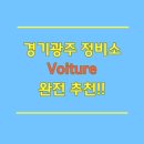 브아뛰르 이미지