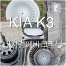 월드크리닝울산옥동점 | 울산 남구 옥동 기아 K3 출장 에바크리닝, 눈으로 직접 확인하는 에바크리닝 BEFORE&AFTER
