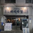 돌섬세꼬시 | 대전 유성 봉명동 핫플 술집 사시사철 금요일 웨이팅 후기