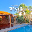 겔랑제주 풀빌라 | 제주 애월숙소추천 풀빌라 겔랑제주 B타입