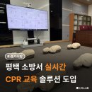 강화소방서 | [평택소방서] 실시간 피드백 기반 CPR 교육 시스템 설치 후기