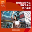 원광보건대학교행복기숙사