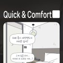퀵앤컴포트 이미지