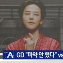 GD "마약 안했다" vs 경찰 "증거 있다" 이미지