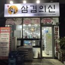황산삼겹의신 네이버블로그