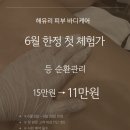 대박바디케어 | 강릉등관리 받고 어깨가 이렇게 가벼워질 줄이야! 해유리 피부 바디케어 리얼후기
