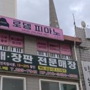 로뎀피아노교습소 이미지