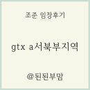 오마초교앞 ∼ 후곡2단지삼거리 | 조준 gtx a 서북부 임장후기