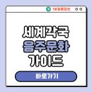 세계의 술과 글로벌 음주문화 | 세계 각국의 술 예절과 음주 문화 비교 – 술을 통해 읽는 글로벌 인문학