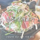 밥집오소 | 충주 시내 맛집 칠금동 밥집 충주오리고기 뺑덕산더미오리 탄금대점