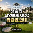 해슬리HAESLEY | 선택받은 소수만 이용 가능한 명문골프장 해슬리 나인브릿지cc
