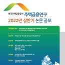 2022년도 상반기 주택금융연구 논문 공모 이미지