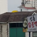 신촌 닭불백 이미지