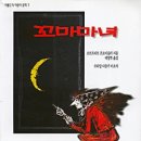 꼬마마녀